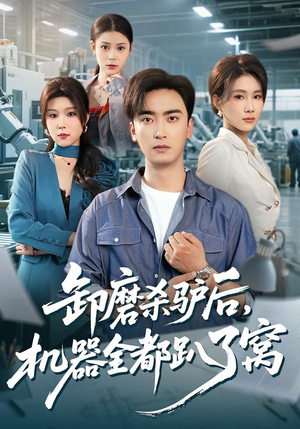 卸磨杀驴后，机器全都趴了窝（46集）我全都看完了的经典短剧