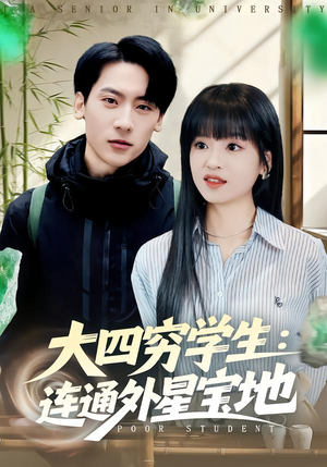 大四穷学生：连通外星宝地（78集）精彩短剧持续更新中