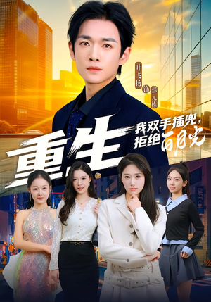 重生我双手插兜，拒绝白月光（81集）百亿好看短剧推荐