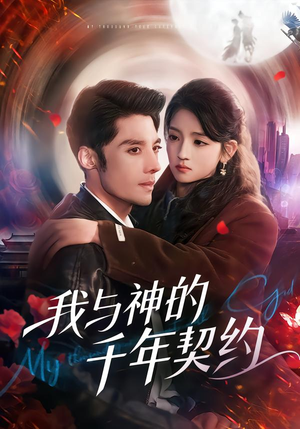 我与神的千年契约（63集）免费短剧看全集