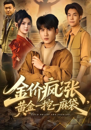 金价疯涨，黄金一挖一麻袋（81集）短剧全集热力排行榜之一