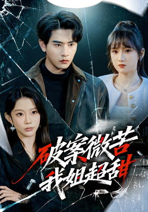 破案微苦我姐超甜（80集）全集在线短剧观看免费版