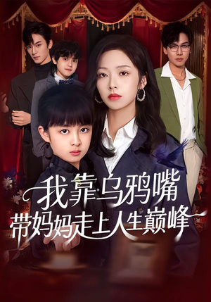 我靠乌鸦嘴带妈妈走上人生巅峰（61集）看过的人都说好