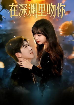 在深渊里吻你（78集）短剧最热榜最近火的