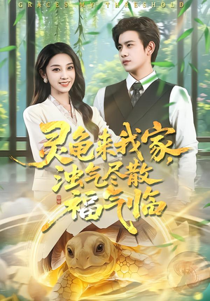 灵龟来我家，浊气尽散福气临（78集）大结局一气呵成的短剧精选