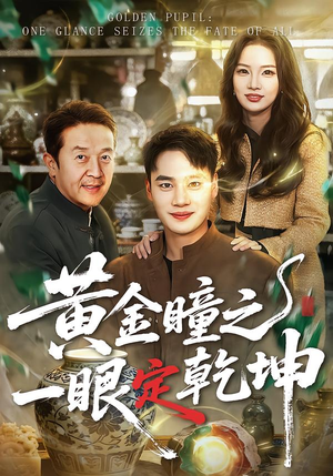 黄金瞳之一眼定乾坤（78集）悟空浏览器免费看短剧