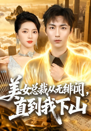 美女总裁从无绯闻，直到我下山（69集）经典老剧短剧免费看