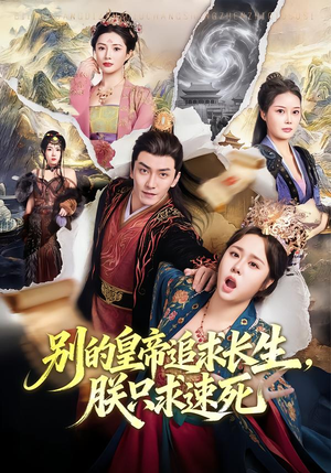 别的皇帝追求长生，朕只求速死（90集）一口气追短剧至大结局