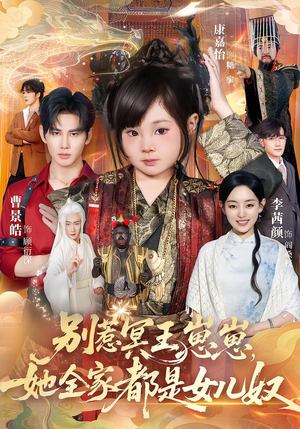 别惹冥王崽崽，她全家都是女儿奴（61集）免费观看热门短剧