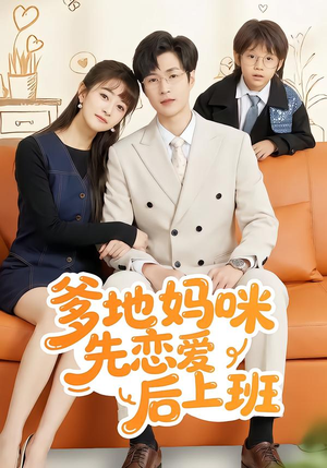 爹地妈咪先恋爱后上班（149集）短剧更新抢先看