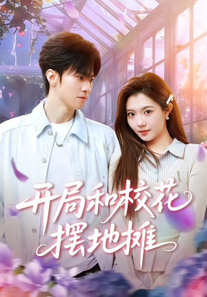 开局和校花摆地摊（80集）好看又精彩的短剧来了