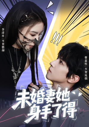 未婚妻她身手了得（50集）短剧推荐更新中