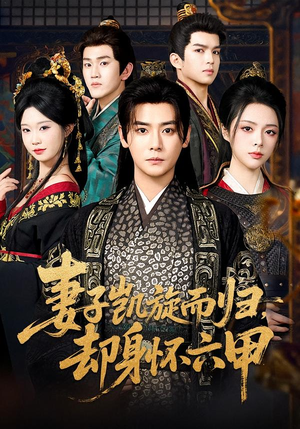 妻子凯旋而归，却身怀六甲（80集）短剧高分全集在线刷