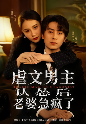 虐文男主认怂后老婆急疯了（60集）巨好看的短剧推荐