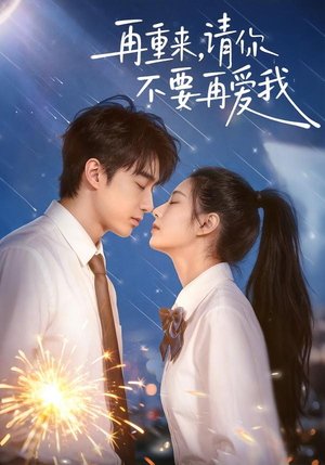 再重来，请你不要再爱我（60集）追风的女孩短剧