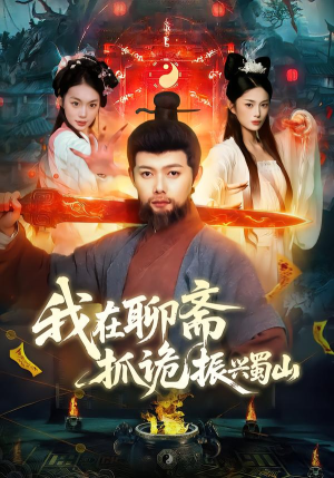 我在聊斋抓诡振兴蜀山（105集）短剧结局篇全集直通