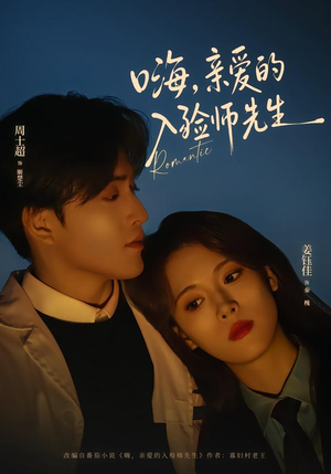 嗨，亲爱的入殓师先生（73集）睡不着一起追短剧吧