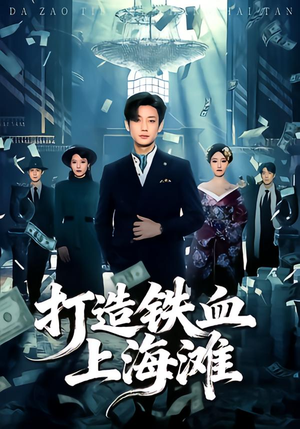 打造铁血上海滩（77集）免费观看最新热门短剧大结局