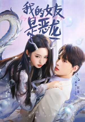 我的女友是恶龙（80集）短剧最热榜最近火的
