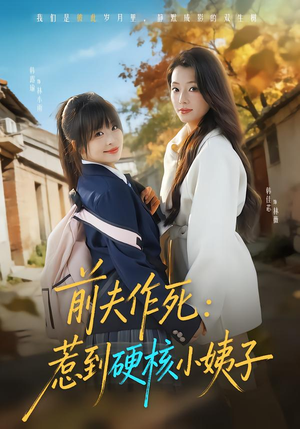 前夫作死惹到硬核小姨子（62集）短剧男主角排行榜