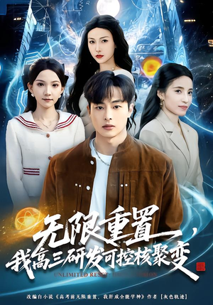 无限重置，我高三研发可控核聚变（86集）精彩短剧持续更新全集抢先看