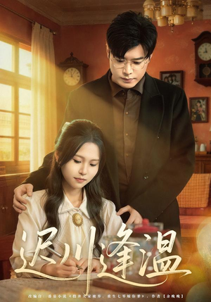 迟川逢温（65集）精彩短剧在线观看