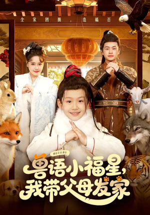 兽语小福星，我带父母发家（106集）精彩短剧追不停
