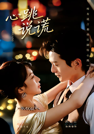 心跳说谎（60集）火爆热门短剧抢先看