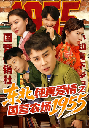 东北纯真爱情之国营农场1955（69集）在线观看全集高清资源的短剧