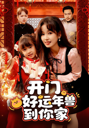 开门！好运年兽到你家（90集）免费在线观看短剧大结局