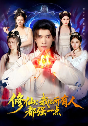 修仙我比所有人都强一点（94集）热播短剧推荐点击抢先观看