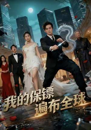 我的保镖遍布全球（78集）超火短剧抢先看全集太好看了