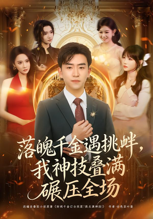 落魄千金遇挑衅，我神技叠满碾压全场（81集）穿越短剧推荐排行榜