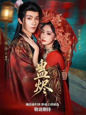 蛊烬（80集）短剧结局篇全集直通