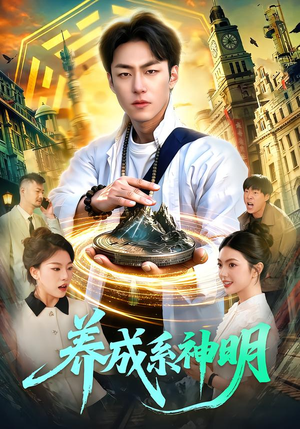 养成系神明（98集）再也不用花钱看短剧了推荐