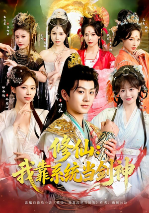 修仙：我靠系统当剑神（82集）好看到停不下来的短剧