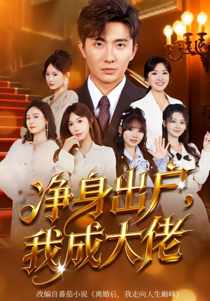 净身出户：我成大佬（80集）短剧女演员排行榜