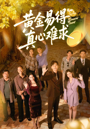 黄金易得真心难求（60集）在线免费观看排行榜前十短剧