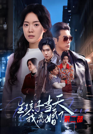 生孩子当天我离婚了第二部（60集）享受免费看短剧大结局