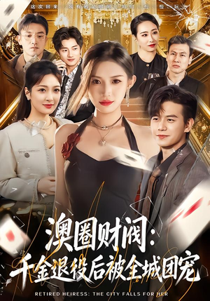 澳圈财阀：千金退役后被全城团宠（80集）热播短剧抢先看大结局