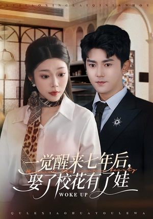 一觉醒来七年后，娶了校花有了娃（70集）好看的短剧同大家分享