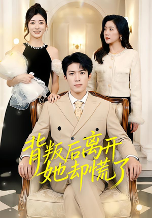 背叛后离开她却慌了（52集）一毛不花追完整部短剧