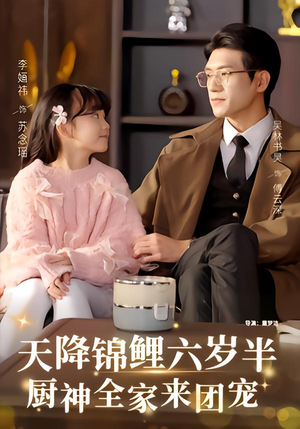 天降锦鲤六岁半，厨神全家来团宠（56集）好看上头的短剧又来了