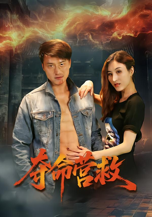 夺命营救（24集）爆款热播短剧抢先看