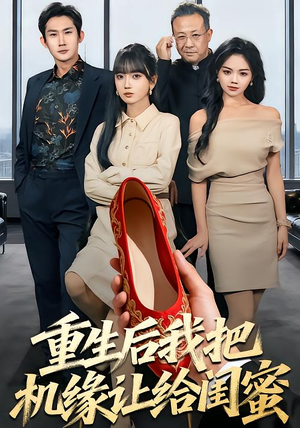 重生后我把机缘让给闺蜜（74集）百万短剧抢先看