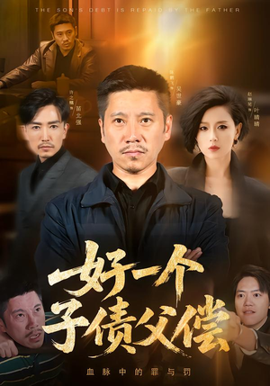 好一个子债父偿（56集）随时随地想看就看短剧
