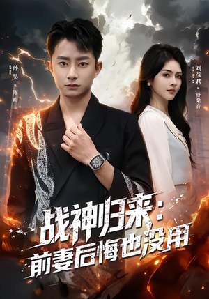 战神归来：前妻后悔也没用（80集）一口气看到短剧大结局