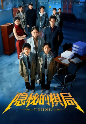 隐秘的棋局（66集）短剧男主角排行榜