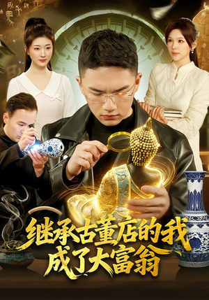 继承古董店的我成了大富翁（112集）全集在线短剧观看免费版