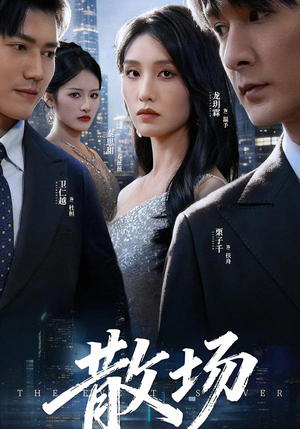 散场（60集）短剧在哪个平台看